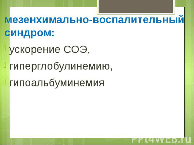 мезенхимально-воспалительный синдром: ускорение СОЭ, гиперглобулинемию, гипоальбуминемия