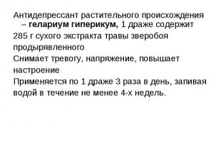 Антидепрессант растительного происхождения – гелариум гиперикум, 1 драже содержи