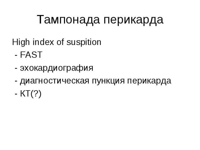 High index of suspition High index of suspition - FAST - эхокардиография - диагностическая пункция перикарда - КТ(?)