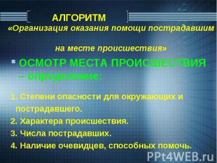 ОСМОТР МЕСТА ПРОИСШЕСТВИЯ – определение: ОСМОТР МЕСТА ПРОИСШЕСТВИЯ – определение