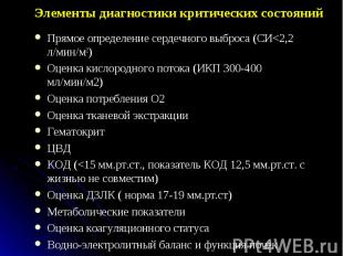 Прямое определение сердечного выброса (СИ&lt;2,2 л/мин/м2) Прямое определение се