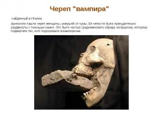 Череп &quot;вампира&quot; найденный в Италии. Археологи нашли череп женщины, уме
