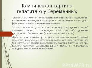 Клиническая картина гепатита А у беременных Гепатит А отличается полиморфизмом к