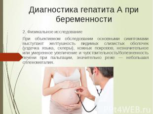 Диагностика гепатита А при беременности 2. Физикальное исследование При объектив