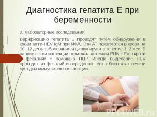 Диагностика гепатита Е при беременности 2. Лабораторные исследования Верификацию