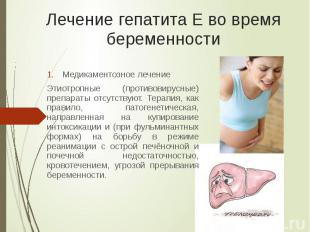 Лечение гепатита Е во время беременности Медикаментозное лечение Этиотропные (пр