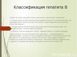 Классификация гепатита В Гепатит B имеет широкий спектр клинических проявлений.