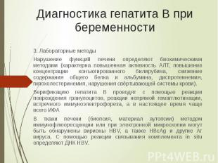 Диагностика гепатита В при беременности 3. Лабораторные методы Нарушение функций