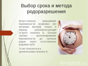 Выбор срока и метода родоразрешения Искусственное прерывание беременности возмож