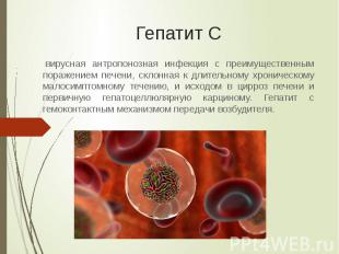 Гепатит С &nbsp;вирусная антропонозная инфекция с преимущественным поражением пе