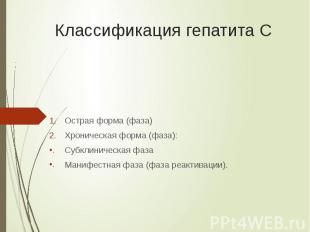 Классификация гепатита С Острая форма (фаза) Хроническая форма (фаза): Субклинич