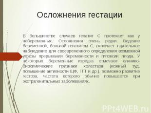 Осложнения гестации В большинстве случаев гепатит C протекает как у небеременных