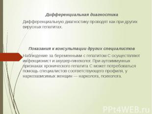 Дифференциальная диагностика Дифференциальная диагностика Дифференциальную диагн