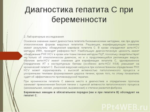 Диагностика гепатита С при беременности 2. Лабораторные исследования Основное значение имеет диагностика гепатита биохимическими методами, как при других этиологических формах вирусных гепатитов. Решающее, верифицирующее значение имеют результаты об…