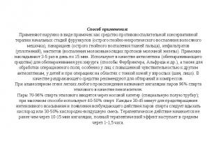 Способ применения:&nbsp; Применяют наружно в виде примочек как средство противов