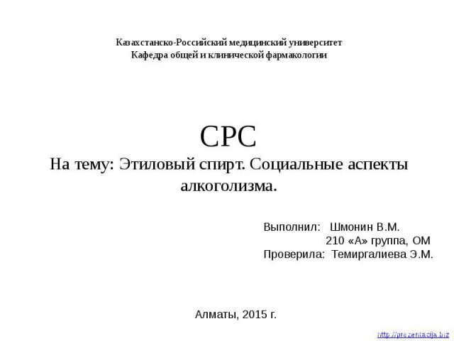 Казахстанско-Российский медицинский университет Кафедра общей и клинической фармакологии
