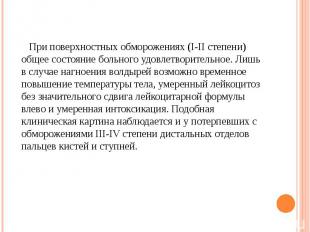 При поверхностных обморожениях (I-II степени) общее состояние больного удовлетво