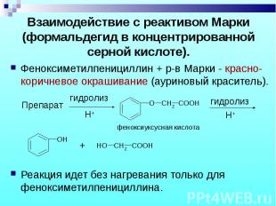 Феноксиметилпенициллин + р-в Марки - красно-коричневое окрашивание (ауриновый кр
