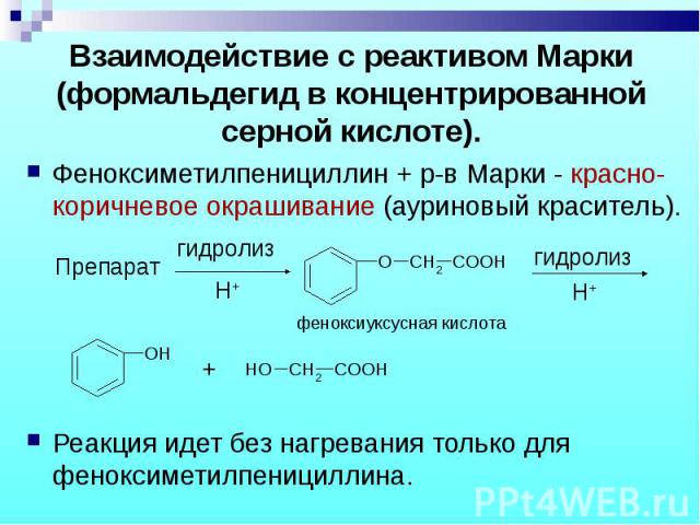 Феноксиметилпенициллин + р-в Марки - красно-коричневое окрашивание (ауриновый краситель). Феноксиметилпенициллин + р-в Марки - красно-коричневое окрашивание (ауриновый краситель). Реакция идет без нагревания только для феноксиметилпенициллина.