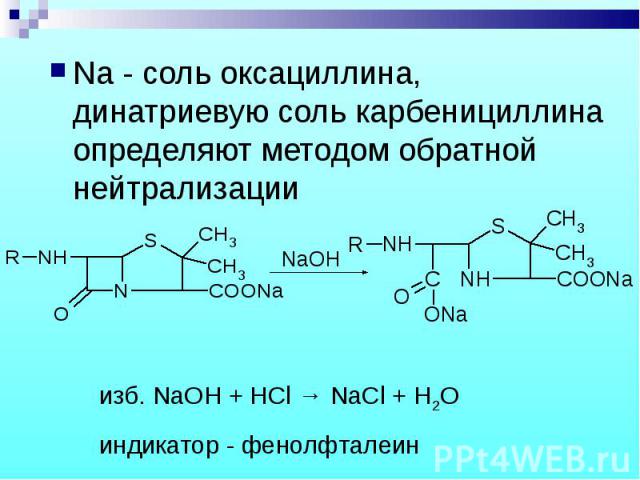 Na - соль оксациллина, динатриевую соль карбенициллина определяют методом обратной нейтрализации Na - соль оксациллина, динатриевую соль карбенициллина определяют методом обратной нейтрализации