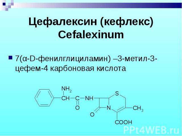 7(α-D-фенилглициламин) –3-метил-3-цефем-4 карбоновая кислота 7(α-D-фенилглициламин) –3-метил-3-цефем-4 карбоновая кислота