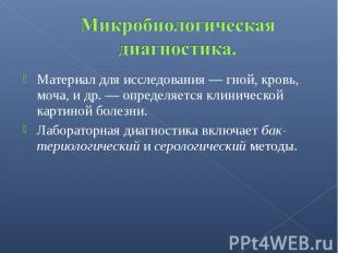 Материал для исследования — гной, кровь, моча, и др. — определяется клинической