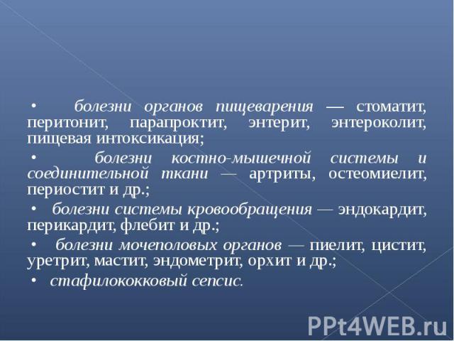 • болезни органов пищеварения — стоматит, перитонит, парапроктит, энтерит, энтероколит, пищевая интоксикация; • болезни органов пищеварения — стоматит, перитонит, парапроктит, энтерит, энтероколит, пищевая интоксикация; • болезни костно-мышечной сис…