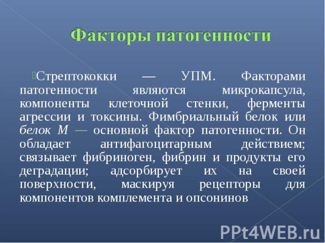 Стрептококки — УПМ. Факторами патогенности являются микрокапсула, компоненты клеточной стенки, ферменты агрессии и токсины. Фимбриальный белок или белок М — основной фактор патогенности. Он обладает антифагоцитарным действием; связывает фибриноген, …