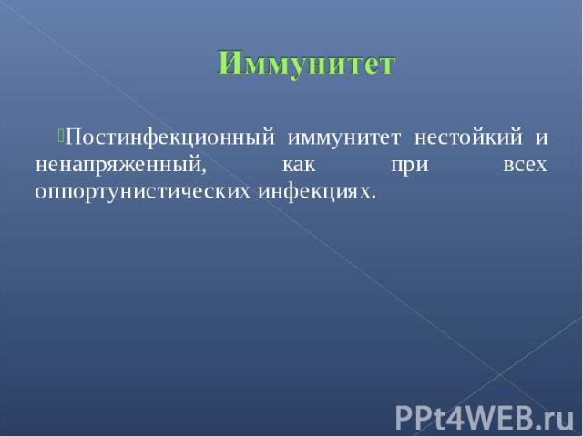 Постинфекционный иммунитет нестойкий и ненапряженный, как при всех оппортунистических инфекциях. Постинфекционный иммунитет нестойкий и ненапряженный, как при всех оппортунистических инфекциях.