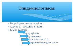 Вирус барлық жерде таралған. Вирус барлық жерде таралған. Ауру көзі – залалданға