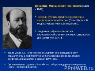после ухода А.Г. Полотебнова объединил обе кафедры в одну – дерматологии и сифил