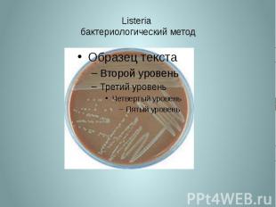Listeria бактериологический метод