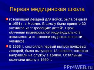 готовившая лекарей для войск, была открыта в 1654 г. в Москве. В школу было прин