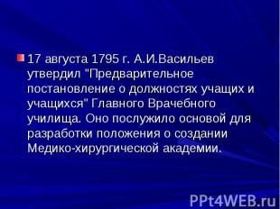 17 августа 1795 г. А.И.Васильев утвердил &quot;Предварительное постановление о д