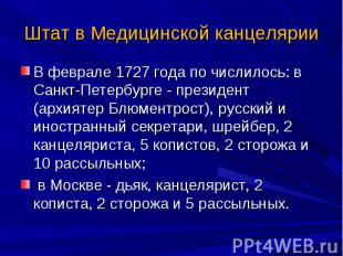 В феврале 1727 года по числилось: в Санкт-Петербурге - президент (архиятер Блюме