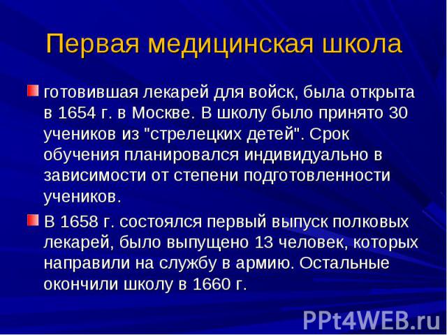 готовившая лекарей для войск, была открыта в 1654 г. в Москве. В школу было принято 30 учеников из "стрелецких детей". Срок обучения планировался индивидуально в зависимости от степени подготовленности учеников. готовившая лекарей для войс…