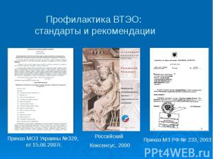 Профилактика ВТЭО: стандарты и рекомендации