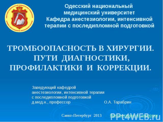 Одесский национальный медицинский университет Кафедра анестезиологии, интенсивной терапии с последипломной подготовкой