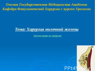 Омская Государственная Медицинская Академия Кафедра Факультетской Хирургии с кур
