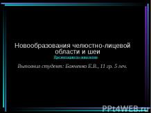 Новообразования челюстно-лицевой области и шеи