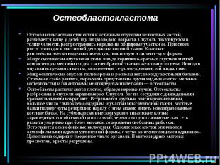 Остеобластокластома Остеобластокластома относится к истинным опухолям челюстных