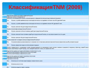 КлассификацияTNM (2009)