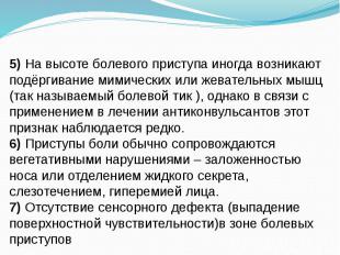 5) На высоте болевого приступа иногда возникают подёргивание мимических или жева