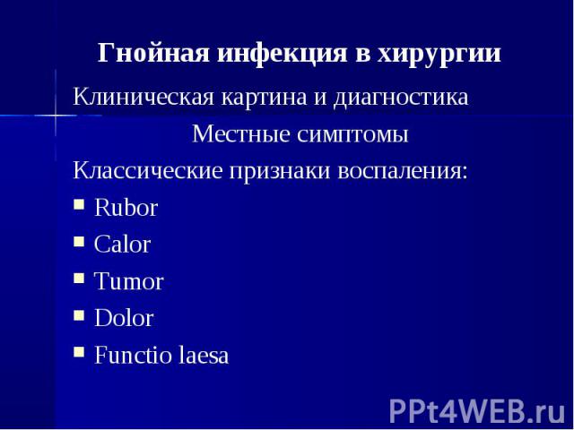 Клиническая картина и диагностика Клиническая картина и диагностика Местные симптомы Классические признаки воспаления: Rubor Calor Tumor Dolor Functio laesa