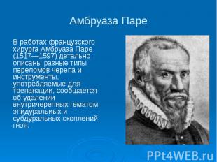 Амбруаза Паре В работах французского хирурга Амбруаза Паре (1517—1597) детально