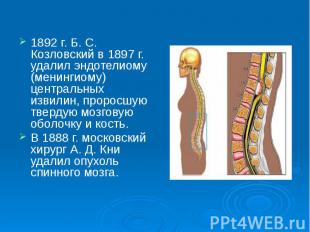 1892 г. Б. С. Козловский в 1897 г. удалил эндотелиому (менингиому) центральных и