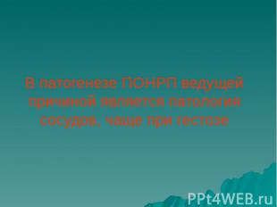 В патогенезе ПОНРП ведущей причиной является патология сосудов, чаще при гестозе