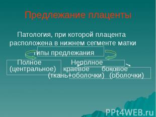 Предлежание плаценты Патология, при которой плацента расположена в нижнем сегмен