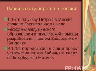 Развитие акушерства в России 1707 г. по указу Петра I в Москве создана Госпиталь