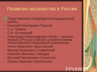 Развитие акушерства в России Представители Петербургской медицинской школы: Нико